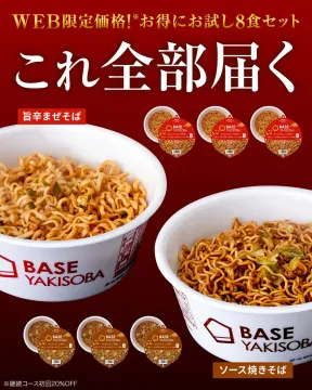 WEB限定！BASE YAKISOBA 旨辛まぜそば＆ソース焼きそば8食セット