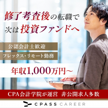 公認会計士向け転職支援サービス「CPASS CAREER」投資ファンド求人案内