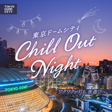 東京ドームシティ 夜のチルアウトナイト