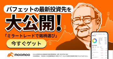 バフェットの投資先情報が見られるmoomoo投資アプリ