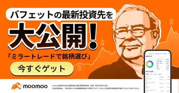 バフェットの投資先情報が見られるmoomoo投資アプリ