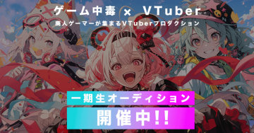 廃人ゲーマーVTuberプロダクション 第一期生オーディション