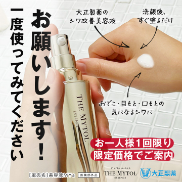 シワ改善美容液 THE MYTOL ESSENCE（大正製薬）