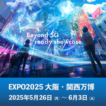 Beyond 5G 展示イベント in EXPO2025大阪・関西万博