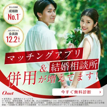 結婚相談所O-netとマッチングアプリの併用婚活診断