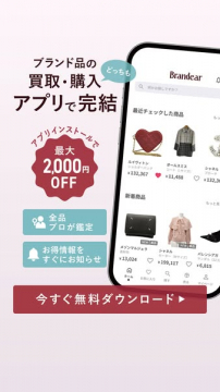 ブランド品を売買できる買取・購入アプリ