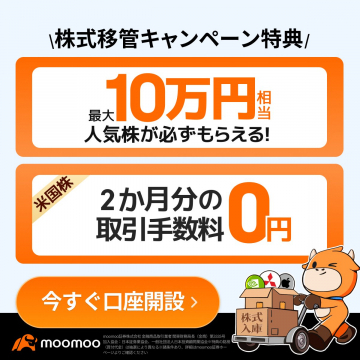moomoo証券 株式移管キャンペーン