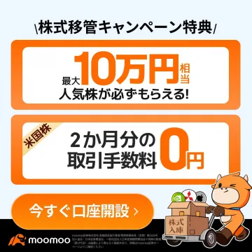moomoo証券 株式移管キャンペーン