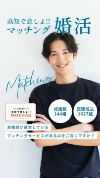 高知県の婚活マッチングサービス