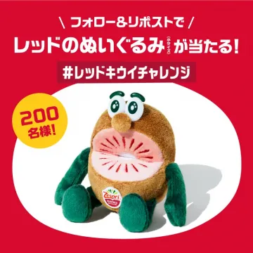 ゼスプリレッドキウイぬいぐるみプレゼントキャンペーン