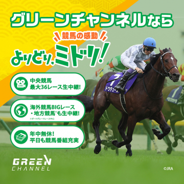 グリーンチャンネル 競馬専門生中継サービス