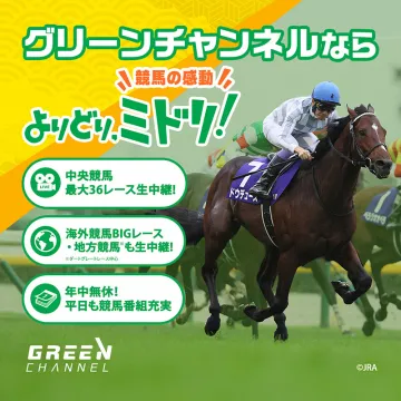 グリーンチャンネル 競馬専門生中継サービス