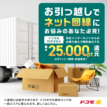 引っ越しに伴うドコモ光乗り換えキャンペーン
