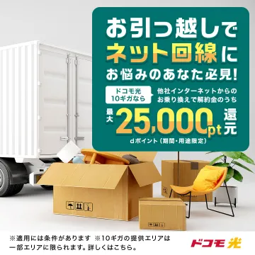 引っ越しに伴うドコモ光乗り換えキャンペーン