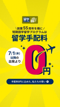 創業55周年記念・短期語学留学の手配料0円