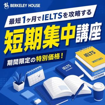 短期集中IELTS対策講座（最短攻略コース）