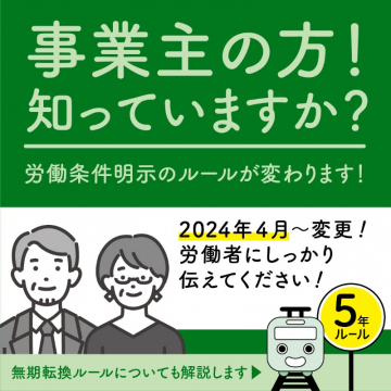 労働条件明示ルール変更の周知啓発バナー