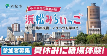 浜松みらいっご（小中学生の夏休み職場体験）