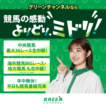 グリーンチャンネル競馬中継サービス