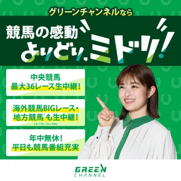 グリーンチャンネル競馬中継サービス