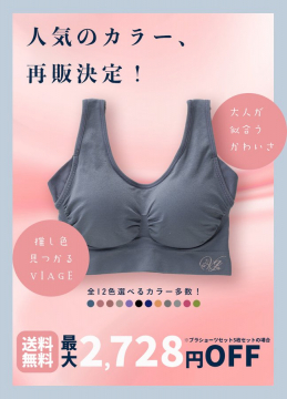 VIAGEナイトブラ人気カラー再販キャンペーン
