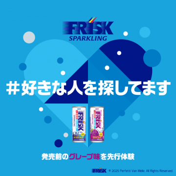 FRISKスパークリング グレープ味先行体験キャンペーン