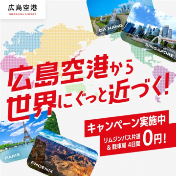 広島空港 世界へつながるキャンペーン