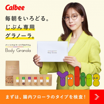 カルビー パーソナルフードプログラム Body Granola