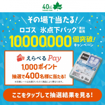 ロゴス氷点下パック1,000万個突破記念キャンペーン