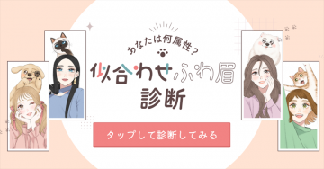 似合わせふわ眉診断キャンペーン（属性診断付き）