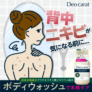 Deo carat背中ニキビ対策ボディウォッシュ