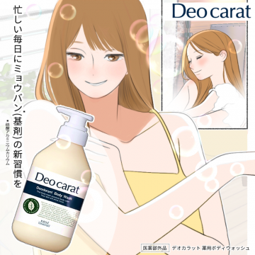 Deo carat薬用ボディウォッシュ（デオドラント習慣提案）