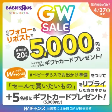 ベビーザらスGWセールギフトカードプレゼントキャンペーン