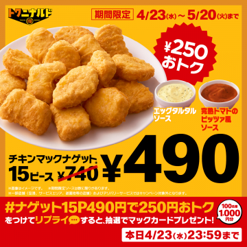 トクナルド チキンマックナゲット15ピース割引キャンペーン