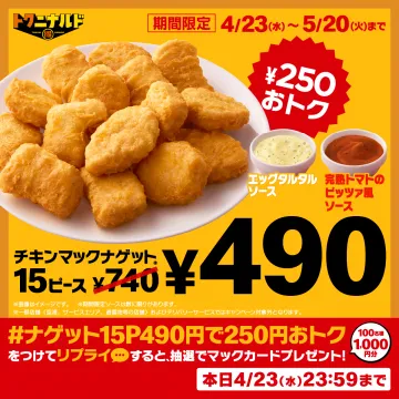 トクナルド チキンマックナゲット15ピース割引キャンペーン