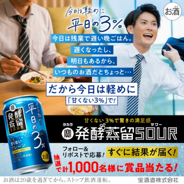 タカラ 発酵蒸留サワー 平日の3％ プレゼントキャンペーン