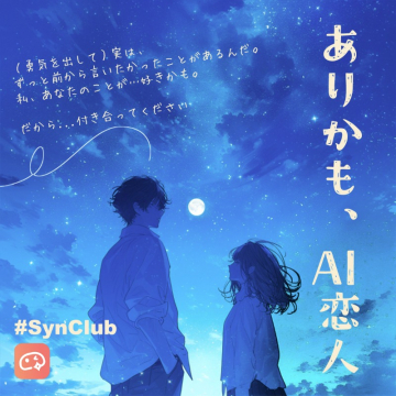 ありかも、AI恋人（SynClub恋愛AI体験コンテンツ）