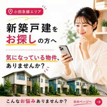 小田急線エリア新築戸建て検索サービス