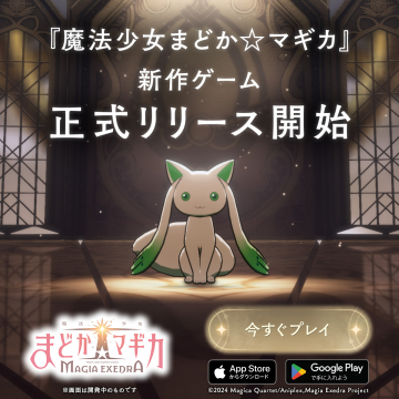 魔法少女まどか☆マギカ Magia Exedra 新作ゲーム正式リリース