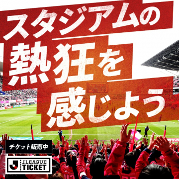 Jリーグ観戦チケット販売プロモーション