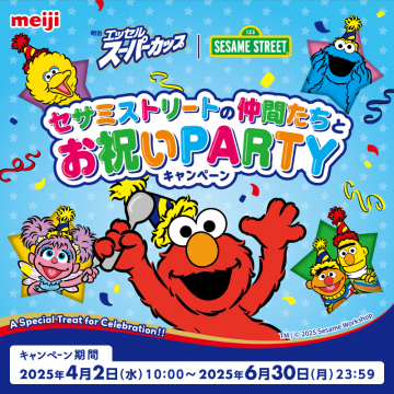 明治エッセルスーパーカップ×セサミストリート お祝いパーティーキャンペーン