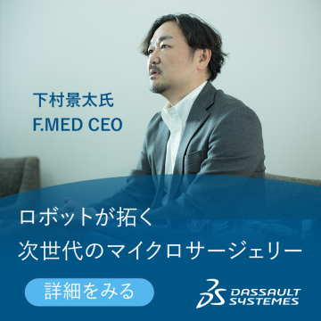 ダッソー・システムズによる次世代マイクロサージェリー技術紹介