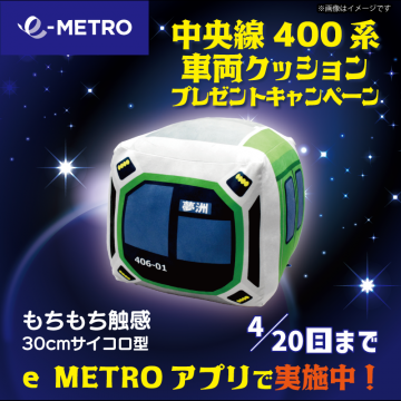 中央線400系車両クッションプレゼントキャンペーン