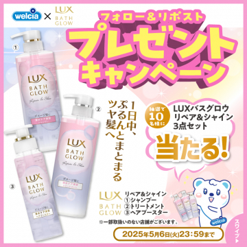 LUXバスグロウ リペア＆シャイン 3点セット プレゼントキャンペーン
