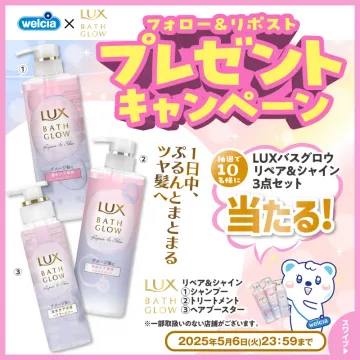 LUXバスグロウ リペア＆シャイン 3点セット プレゼントキャンペーン