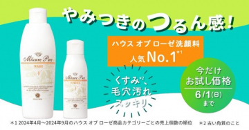ハウス オブ ローゼ アミュキュアピュア 洗顔料お試しキャンペーン