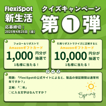 FlexiSpot 新生活クイズキャンペーン（Amazonギフトカードプレゼント）