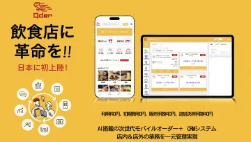 Qder モバイルオーダー＆CRMシステム（飲食店向け次世代業務管理ツール）