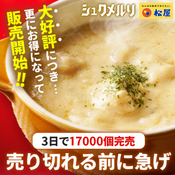 松屋 シュクメルリ 再販キャンペーン（大好評につき販売再開）