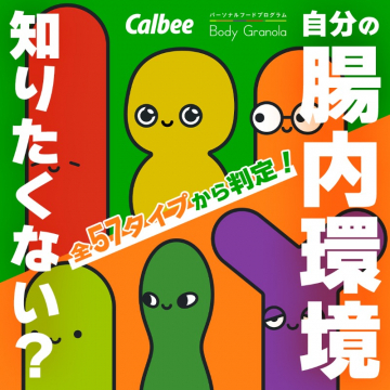 Calbee パーソナルフードプログラム Body Granola 腸内環境タイプ診断